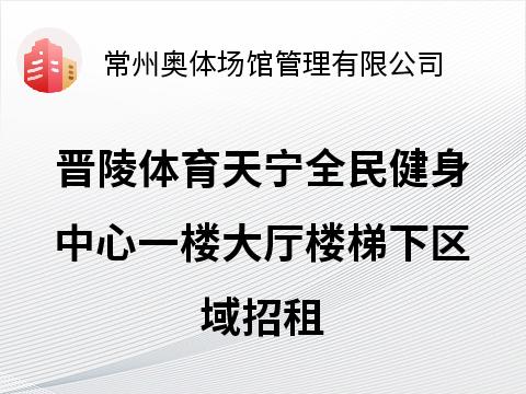天宁馆一楼大厅楼梯下区域商铺招租招租公告