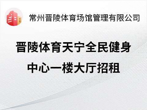 天宁馆一楼大厅楼梯下区域商铺招租招租公告