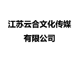 江苏云合文化传媒有限公司40%股权（对应400万元出资额）转让公告(国资监测编号G32025JS2000056)