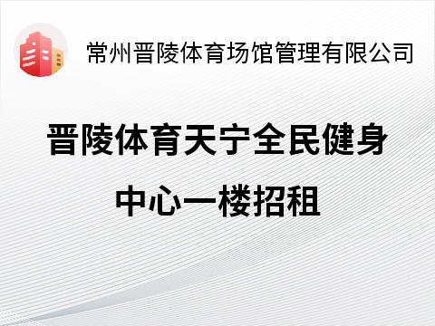 天宁馆一楼大厅楼梯下区域商铺招租招租公告