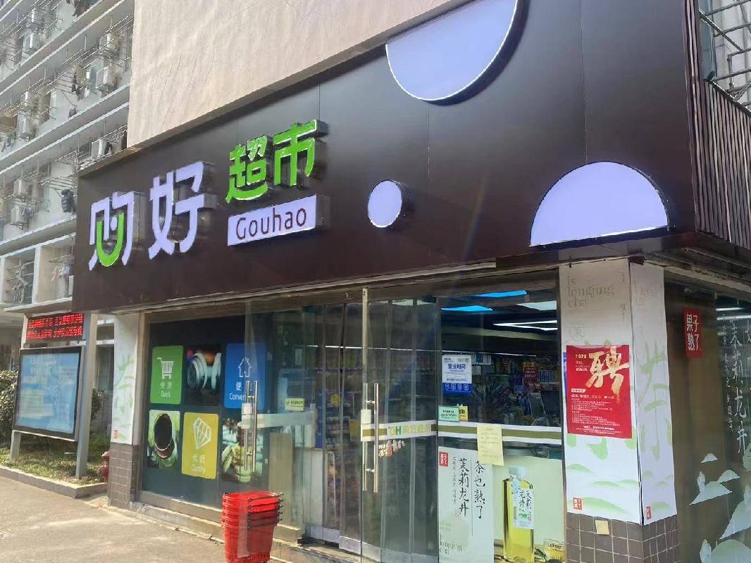 南京市鼓楼区北京西路77号江苏第二师范学院草场门校区树人斋门面房001室公开招租(国资监测编号GR2025JS1002056)