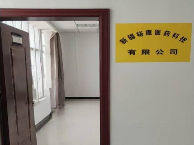 尼勒克县全域旅游投资有限公司转让持有新疆裕康医药科技有限公司37%股权