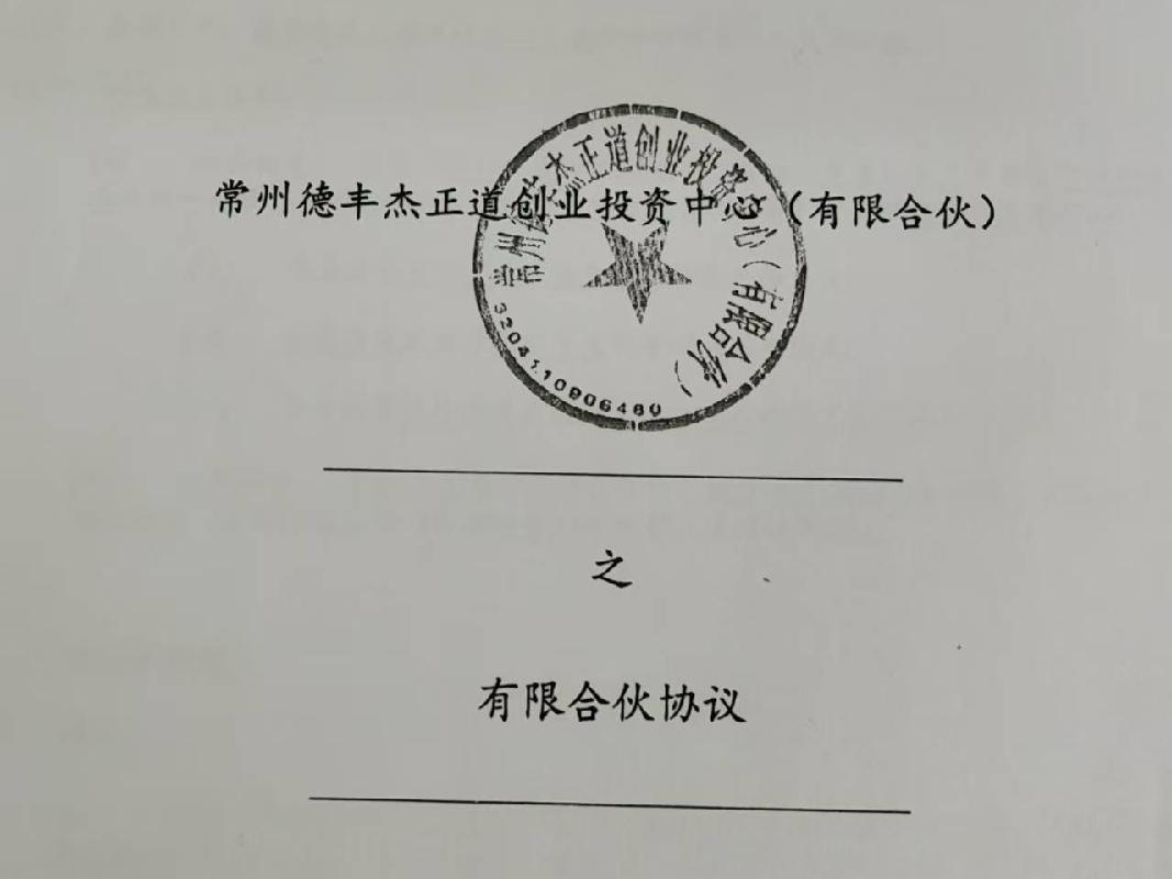 [常州市]自然人张东所持有的常州德丰杰正道创业投资中心（有限合伙）2.68730%出资份额转让