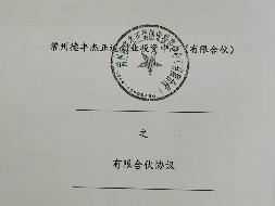 自然人张东所持有的常州德丰杰正道创业投资中心（有限合伙）2.68730%出资份额转让