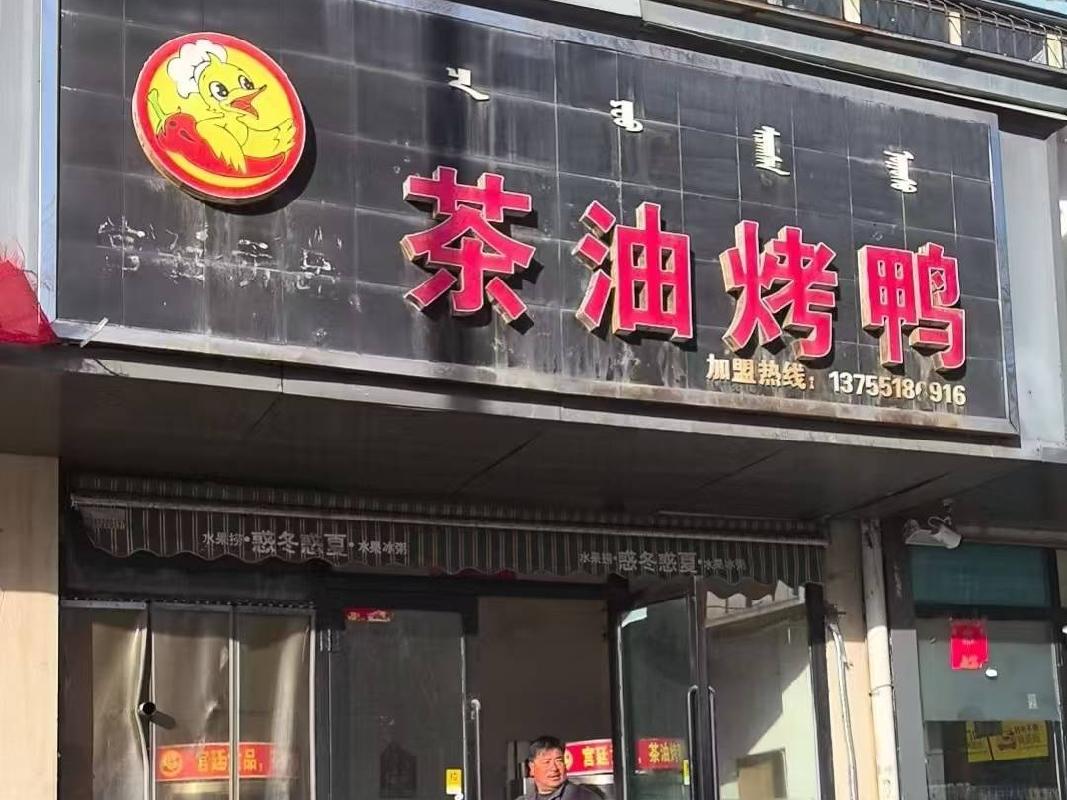 包头市青山区幸福路7号街坊16栋3号底店（底店4）出租（年租金底价：11000元，租期：1年）（包头文化旅游发展集团有限公司）(国资监测编号GR2026NM1001790)