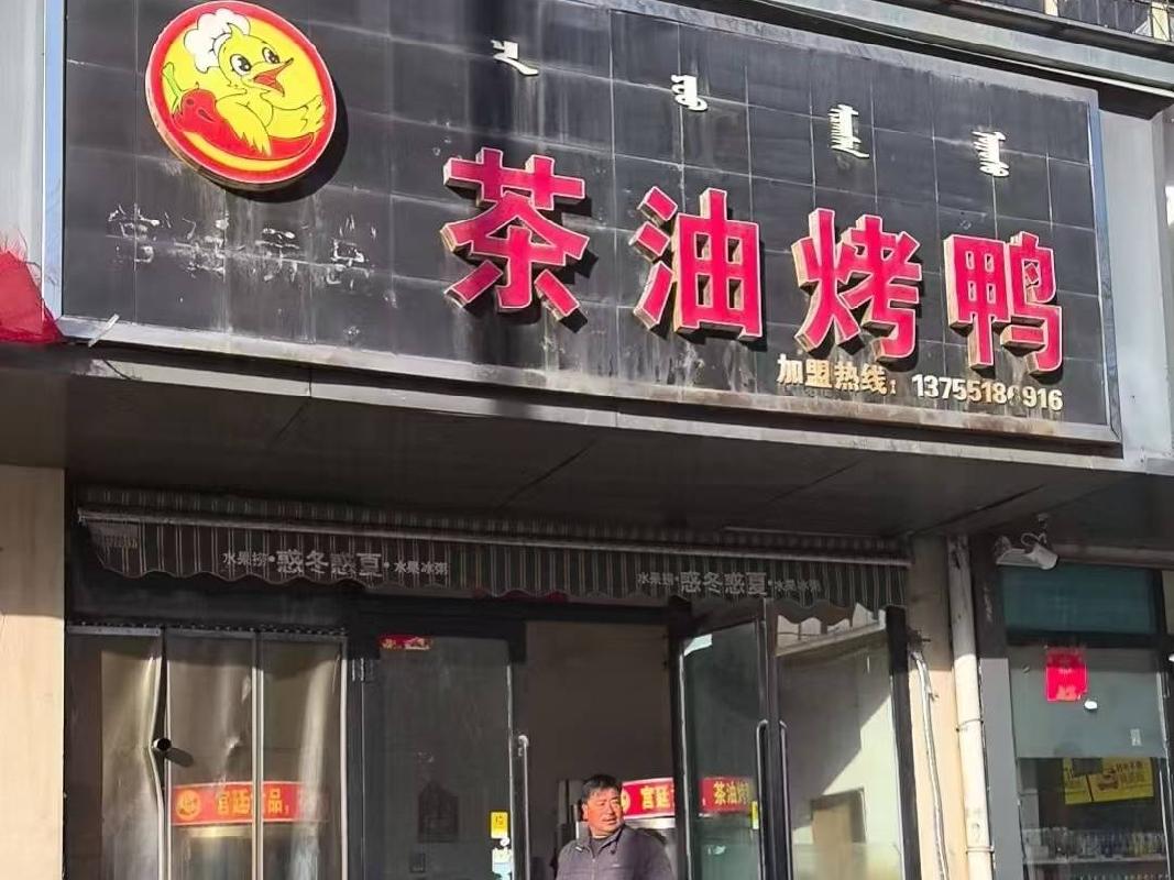 包头市青山区幸福路7号街坊16栋3号底店（底店4）出租（年租金底价：11000元，租期：1年）（包头文化旅游发展集团有限公司）(国资监测编号GR2026NM1001790)