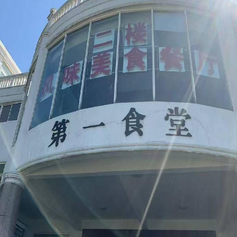 [無錫市]無錫工藝職業(yè)技術(shù)學(xué)院學(xué)生第一食堂（標(biāo)段一）經(jīng)營方公開遴選