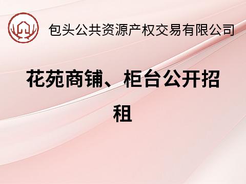 包头文旅花苑商铺、柜台招租