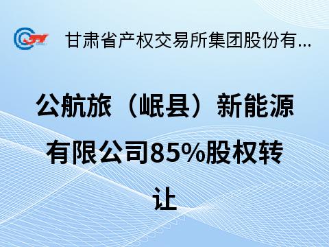 公航旅（岷县）新能源有限公司85%股权转让项目