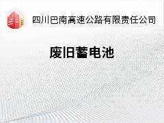 巴南高速一批废旧UPS 铅酸蓄电池转让公告