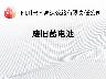 巴南高速一批废旧UPS 铅酸蓄电池转让公告