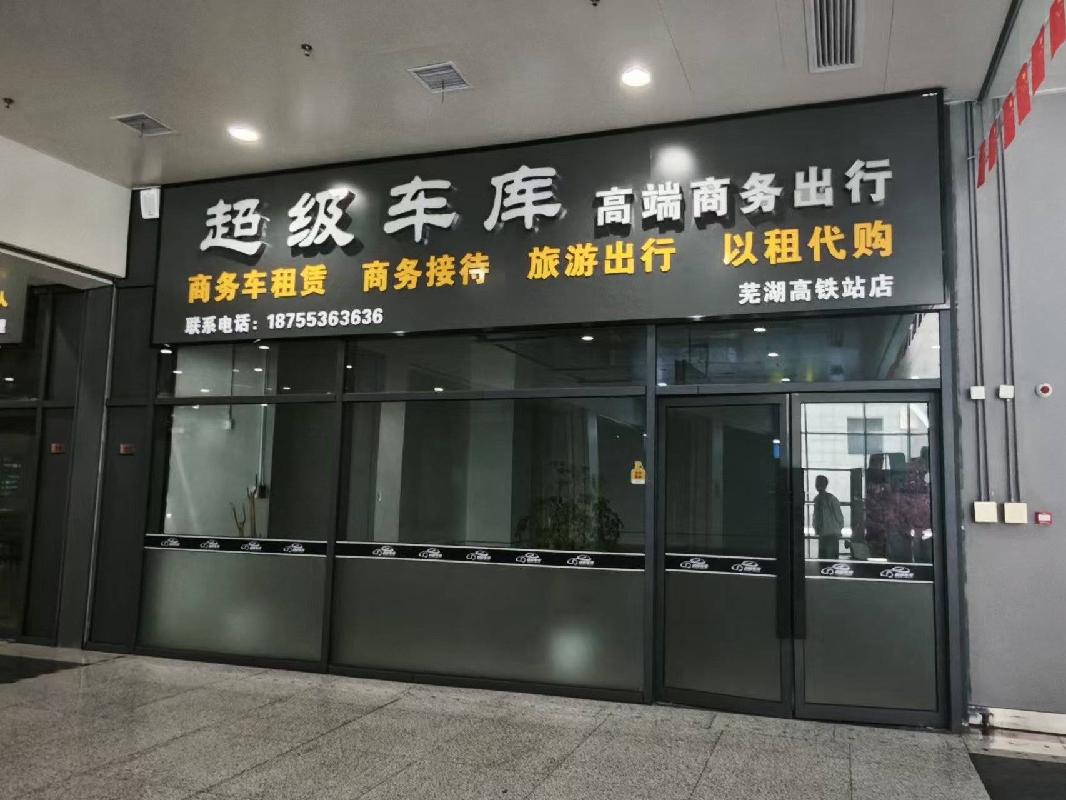 芜湖市火车站西广场地下一层商业用房03室出租公告（重新挂牌）(国资监测编号GR2025AH2001815)