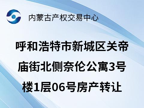 呼和浩特市新城区关帝庙街北侧奈伦公寓3号楼1层06号房产转让（机关事务管理局）(二次挂牌)(国资监测编号GR2025NM1002453-2)