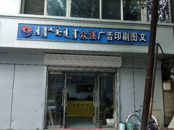 包头市昆区钢铁大街89号包钢设计院恒基底店11号出租（年租金底价：23000元/年 ，租期：1年）包钢集团设计研究院（有限公司）(国资监测编号GR2026NM1001777)