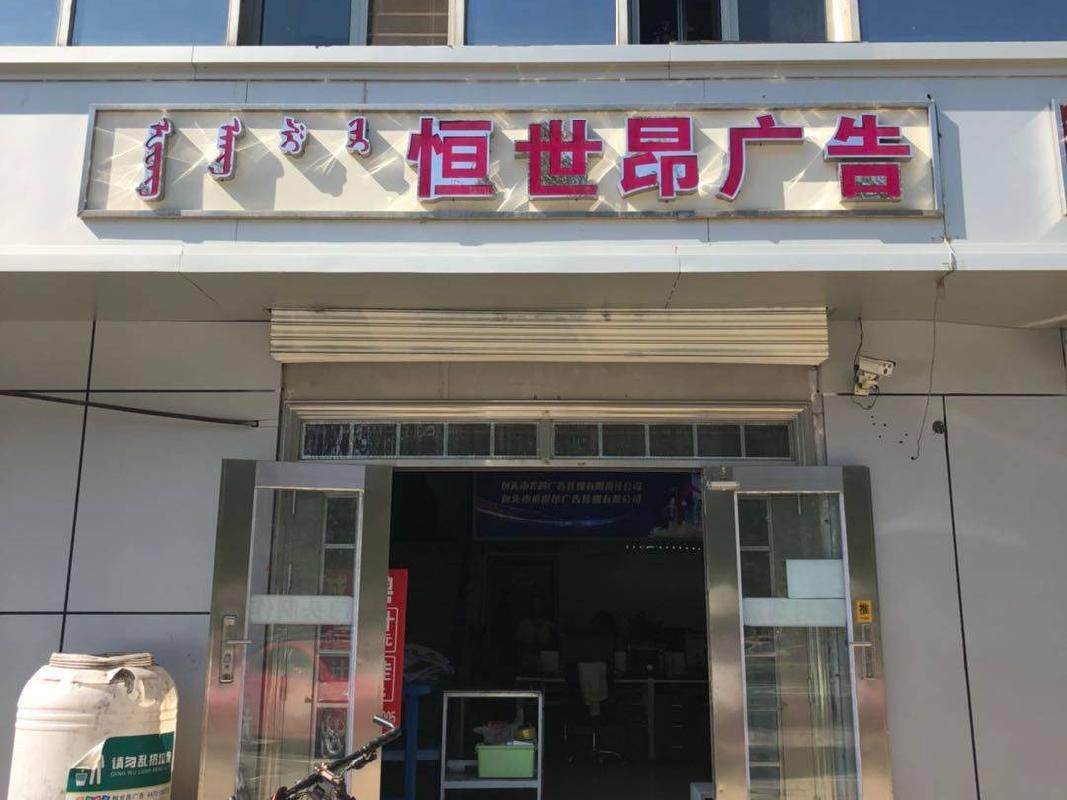 包头市昆区钢铁大街89号包钢设计院恒基底店8号出租（年租金底价：23000元/年 ，租期：1年）包钢集团设计研究院（有限公司）(国资监测编号GR2026NM1001776)