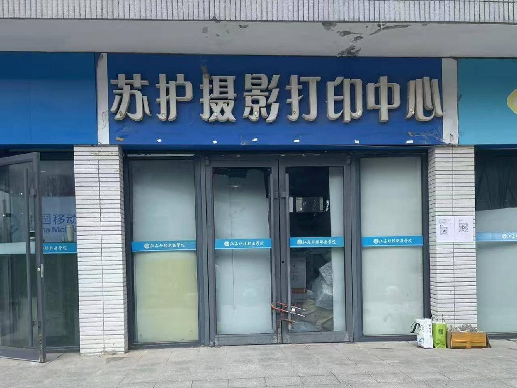 江苏护理职业学院位于女生宿舍东侧门面北区4号的房屋公开招租(国资监测编号GR2025JS1002647)
