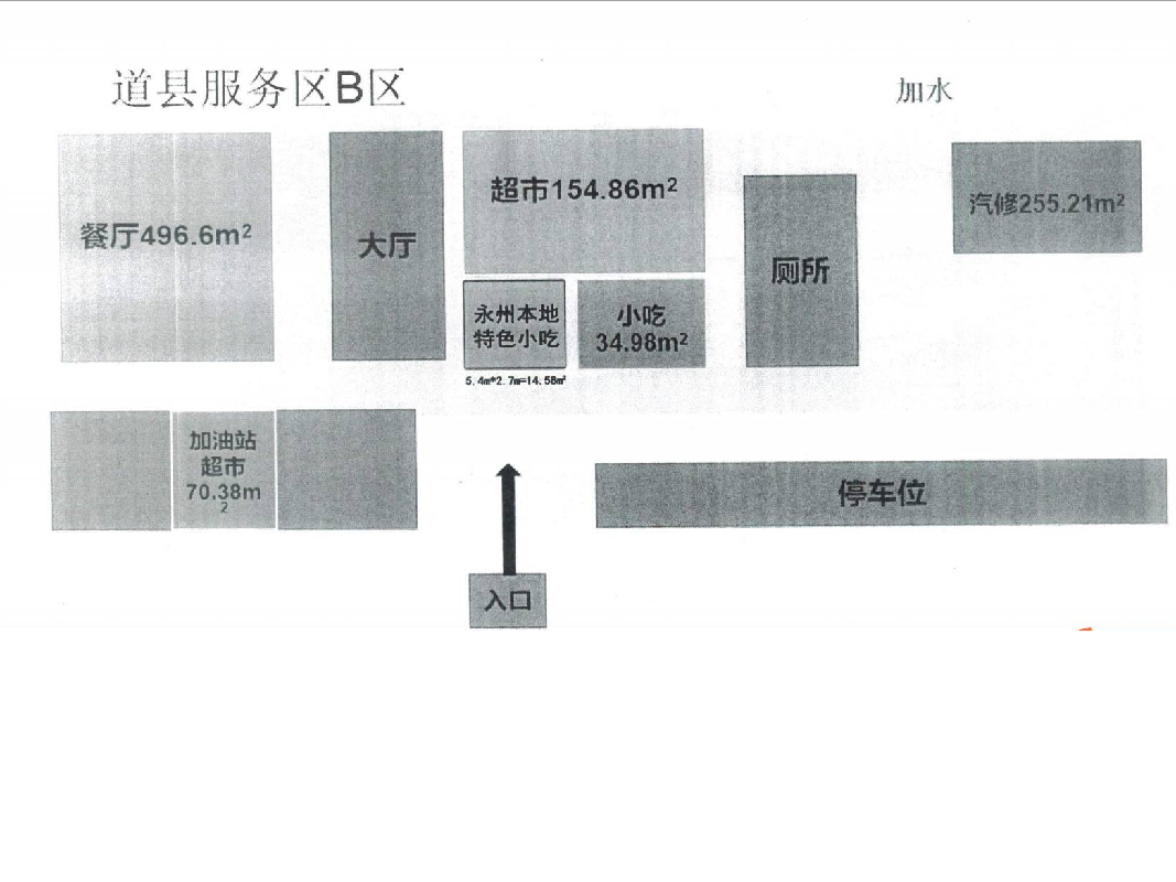 S81道贺高速道县服务区永州本地特色小吃项目(国资监测编号GR2025HN1000867)