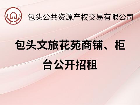 包头文旅花苑商铺、柜台招租