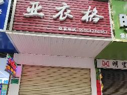 汝城县鑫汝实业投资发展有限公司14处门面出租