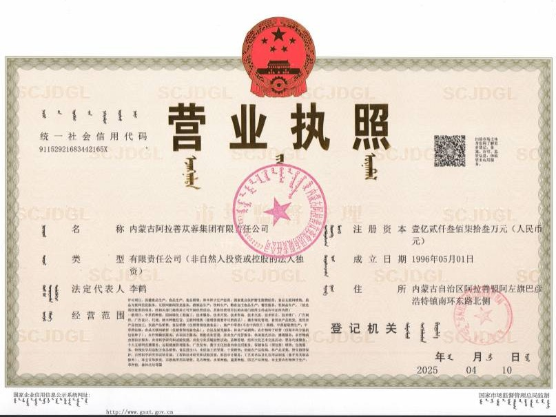 内蒙古阿拉善苁蓉集团有限责任公司80%国有股权转让(国资监测编号G32025NM1000025)