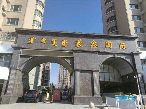 呼和浩特市蒙鑫国际4套住宅分别转让