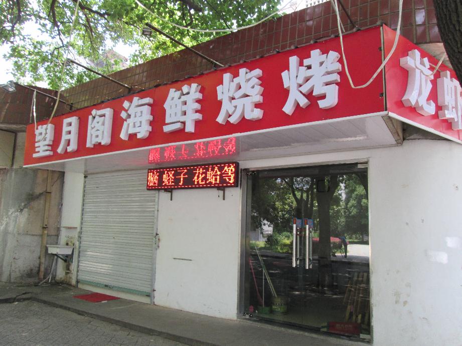 红梅东村网点房1号招租公告