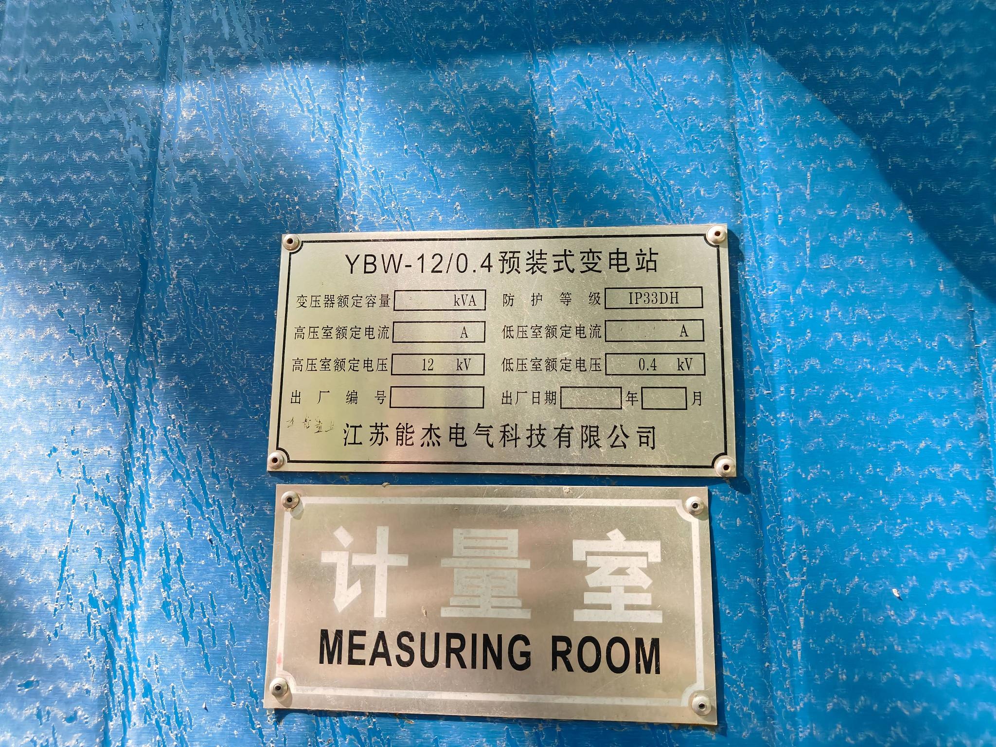 电缆、预装式变电站、高压柜转让公告