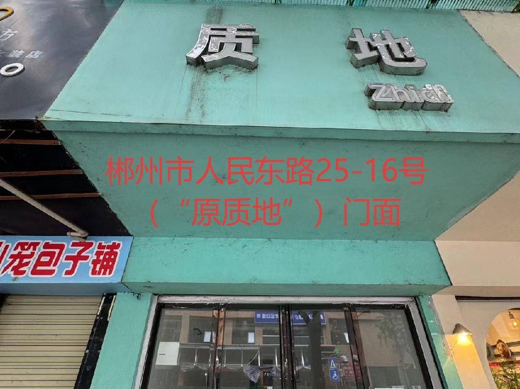 郴投集团11处资产出租