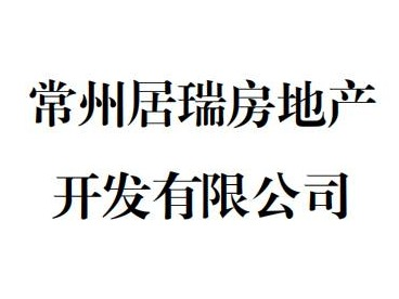 常州居瑞房地产开发有限公司51%股权（对应1020万元出资额）拟转让预告（预披露）