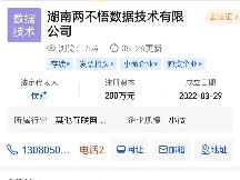 湖南两不悟数据技术有限公司转让公告