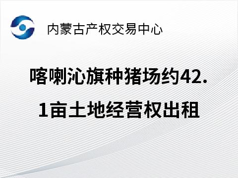 喀喇沁旗种猪场饲料地约42.1亩土地经营权出租（1号地，租期自签订租赁合同起至2025年12月31日，租赁底价50,520.00 元）