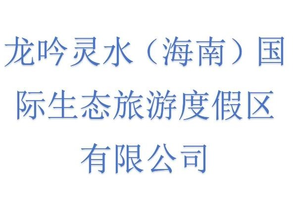 龙吟灵水（海南）国际生态旅游度假区有限公司5%股权（对应50万元认缴出资额，已实缴出资0万元）转让公告(国资监测编号G32025JS2000075)