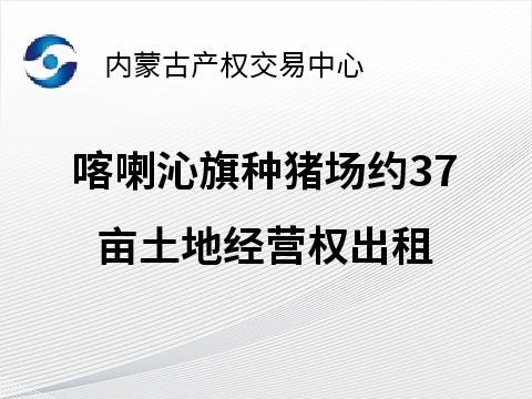 喀喇沁旗种猪场饲料地约37亩土地经营权出租（2号地，租期自签订租赁合同起至2025年12月31日，租赁底价29,600.00 元）