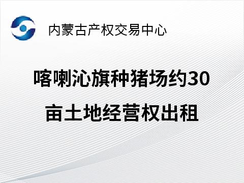 喀喇沁旗种猪场饲料地约30亩土地经营权出租（3号地，租期自签订租赁合同起至2025年12月31日，租赁底价18,000.00 元）