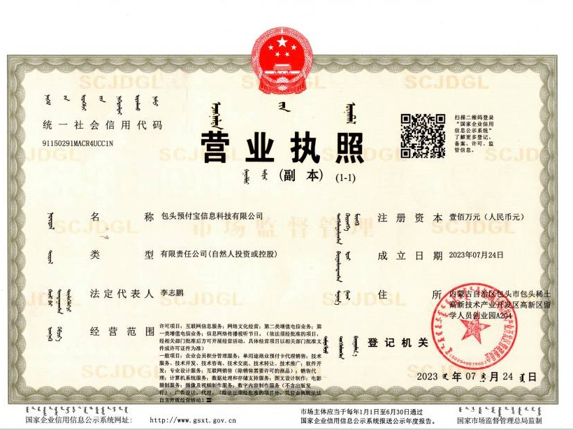 包头预付宝信息科技有限公司15%（未实缴出资）国有股权转让(国资监测编号G32025NM1000039)