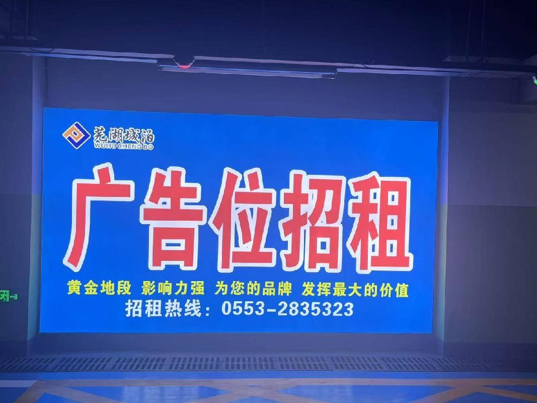 芜湖市步行街地下停车场10处广告牌三年期广告经营权出租公告(国资监测编号GR2025AH2001403)