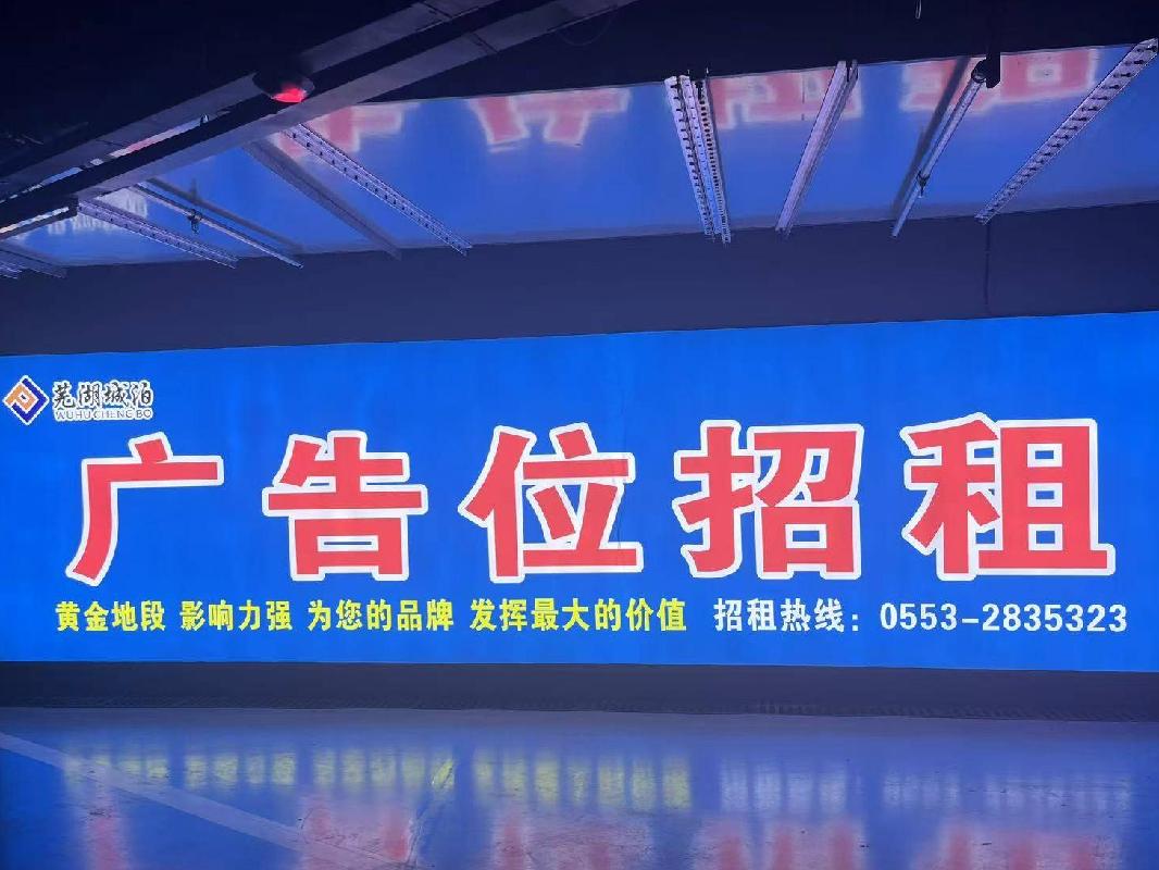 芜湖市步行街地下停车场10处广告牌三年期广告经营权出租公告(国资监测编号GR2025AH2001403)