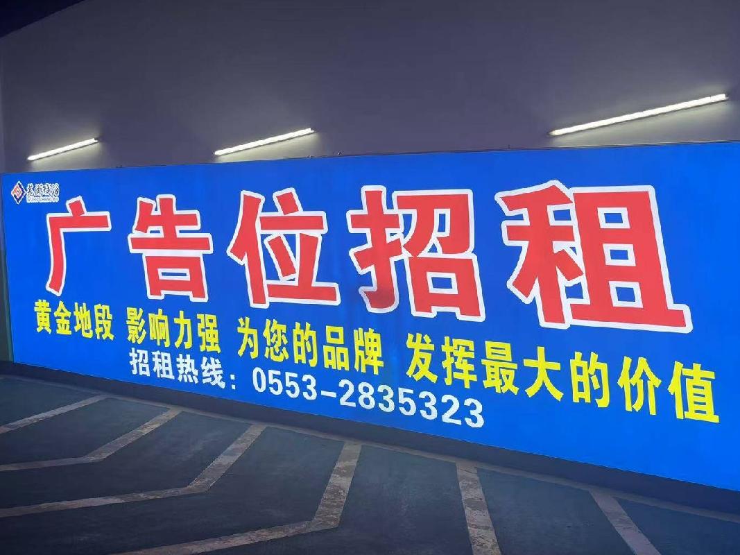 芜湖市步行街地下停车场10处广告牌三年期广告经营权出租公告(国资监测编号GR2025AH2001403)