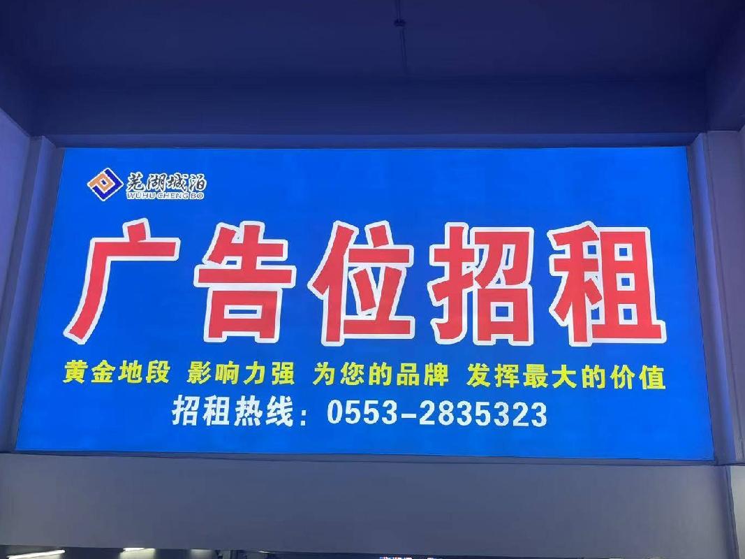芜湖市步行街地下停车场10处广告牌三年期广告经营权出租公告
