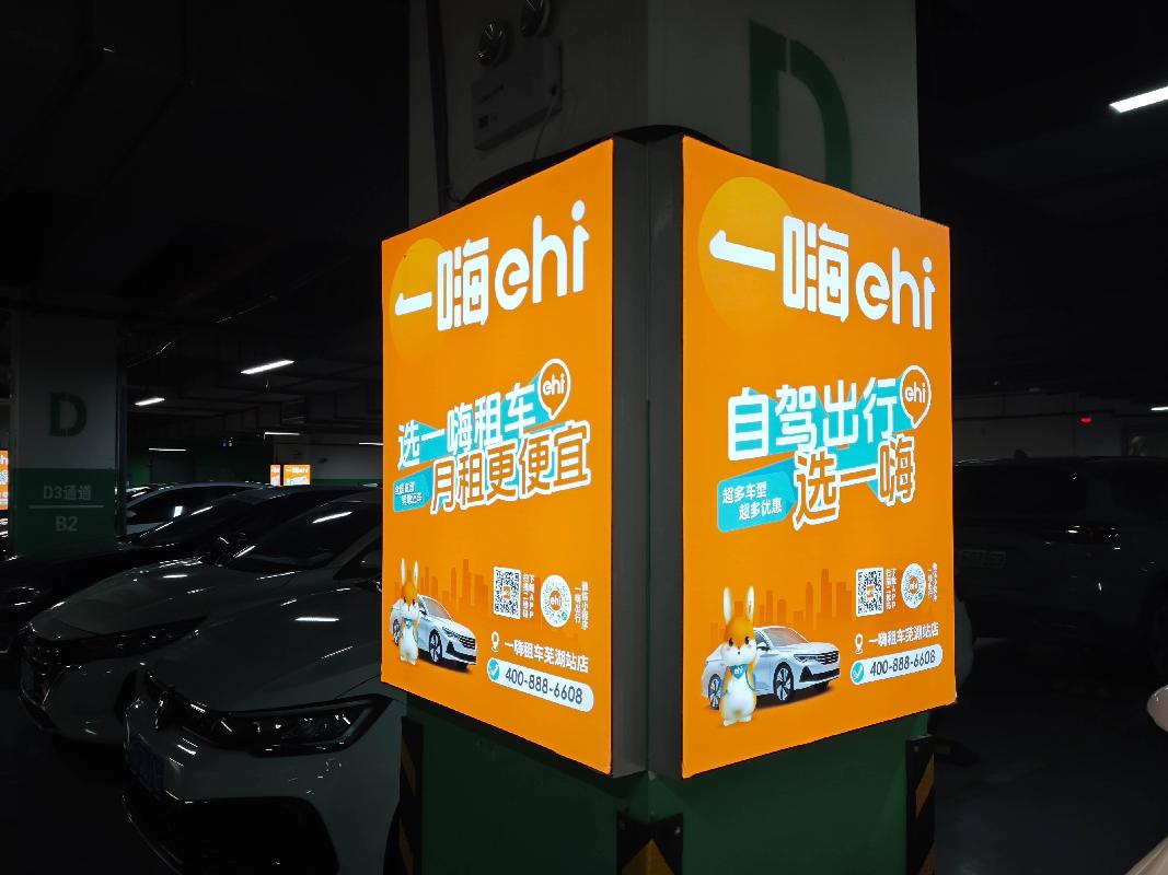 芜湖市火车站东广场地下停车场50处立柱广告牌三年期广告经营权出租公告