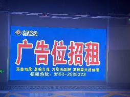 芜湖市步行街地下停车场10处广告牌三年期广告经营权出租公告(国资监测编号GR2025AH2001403)