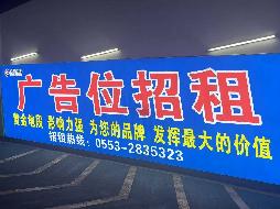 芜湖市步行街地下停车场10处广告牌三年期广告经营权出租公告(国资监测编号GR2025AH2001403)