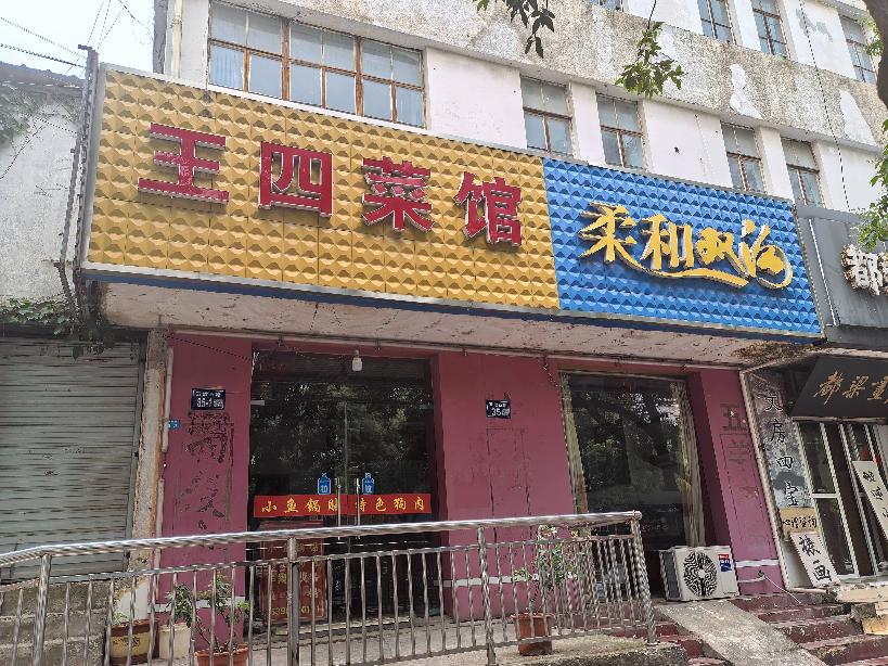 盱眙县盱城镇五墩西路59号（王四饭店）招租公告
