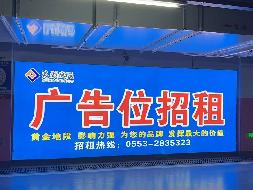 芜湖市步行街地下停车场10处广告牌三年期广告经营权出租公告(国资监测编号GR2025AH2001403)