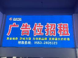 芜湖市步行街地下停车场10处广告牌三年期广告经营权出租公告(国资监测编号GR2025AH2001403)