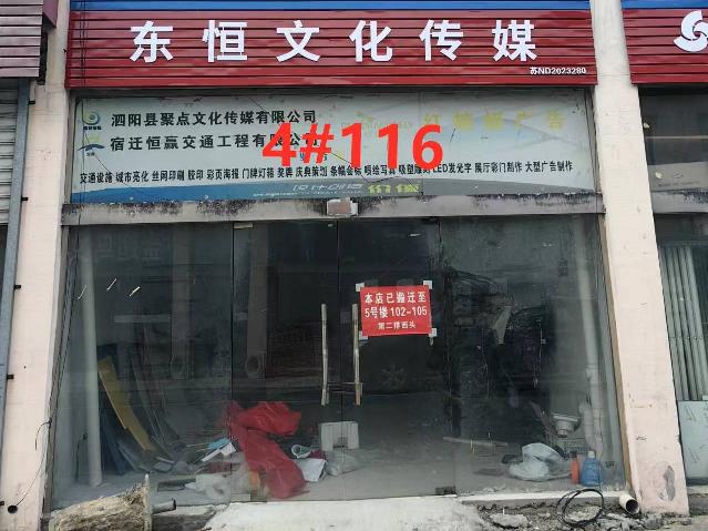 宿迁市泗阳县众兴镇京淮服装批发市场4#楼116室一层商业用房招租公告