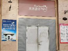 淮安市清江浦区水沐清华小区16-13号商铺公开招租公告