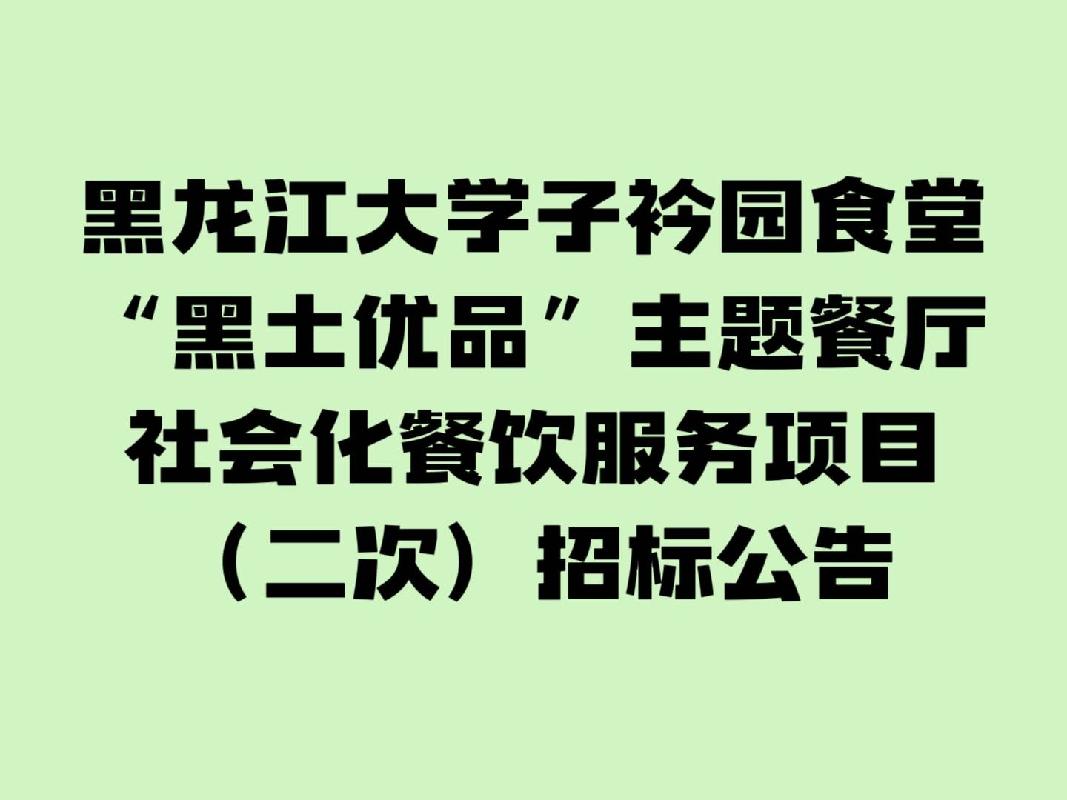 黑龙江大学子衿园食堂“黑土优品”主题餐厅社会化餐饮服务项目招标公告(国资监测编号GR2025HL2002441)