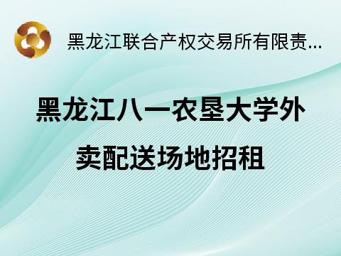 黑龙江八一农垦大学外卖配送场地招租交易公告