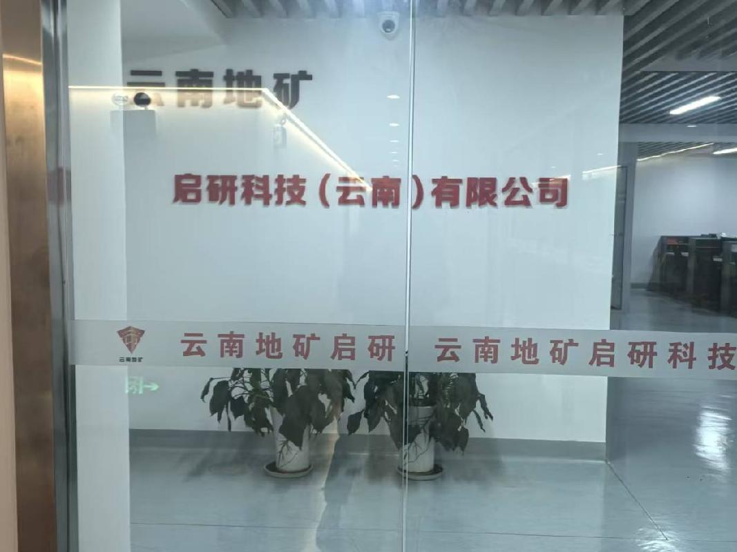 启研科技（云南）有限公司51%股权(国资监测编号G32025YN1000026)